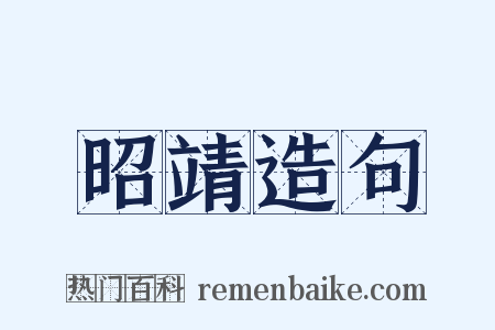 昭靖造句是什么意思的图片